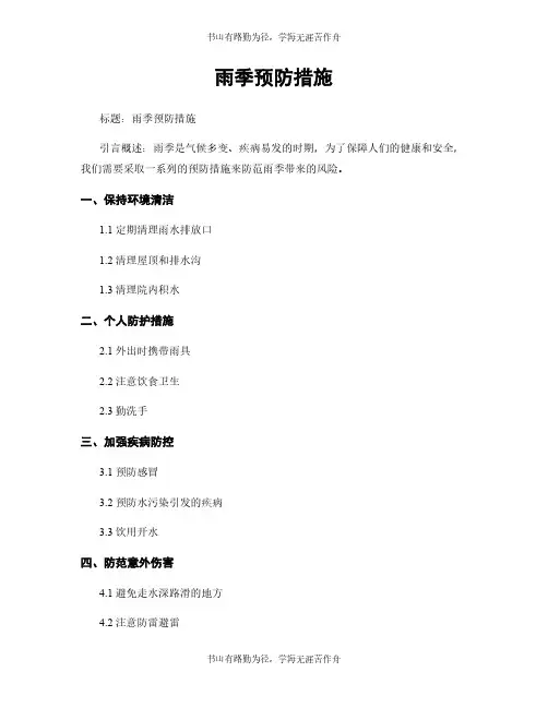 雨季预防措施