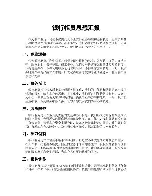 银行柜员思想汇报