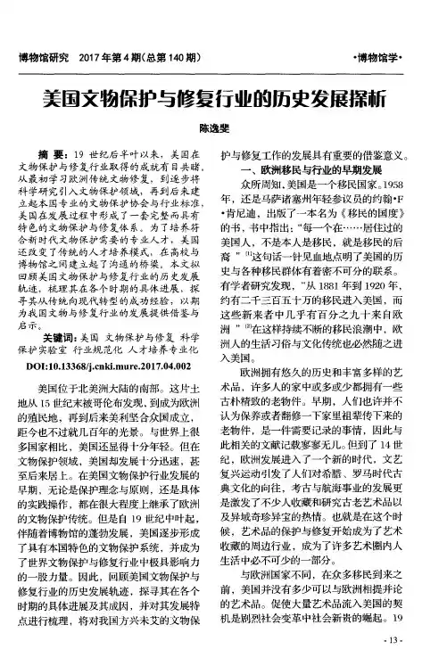 美国文物保护与修复行业的历史发展探析