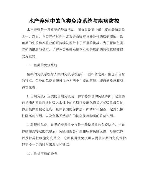 水产养殖中的鱼类免疫系统与疾病防控