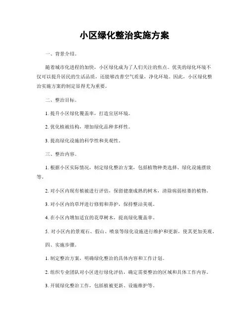 小区绿化整治实施方案