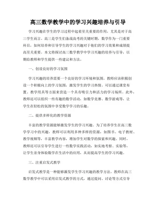 高三数学教学中的学习兴趣培养与引导