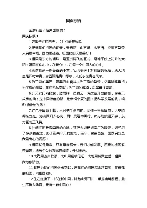 国庆标语（精选230句）