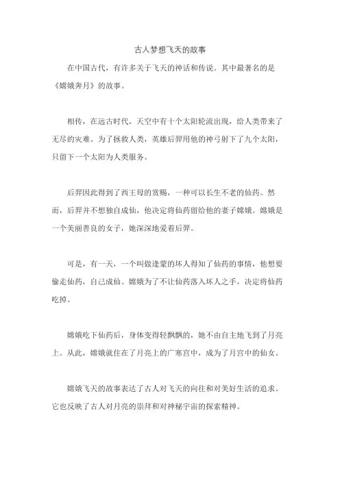 古人梦想飞天的故事