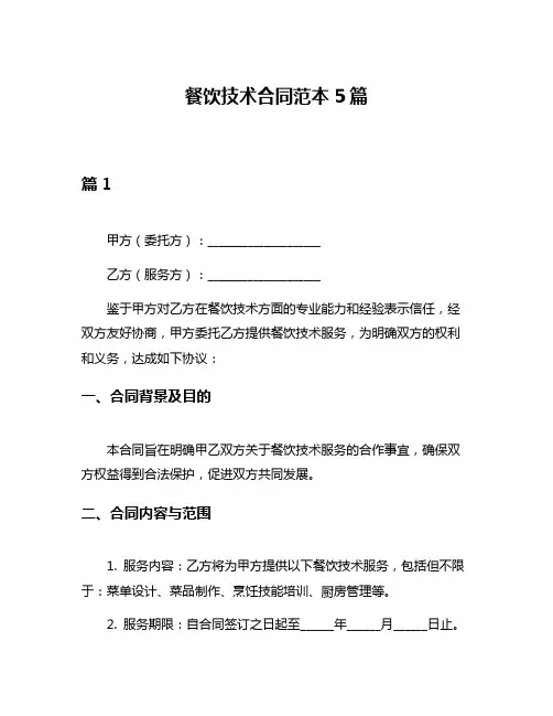 餐饮技术合同范本5篇