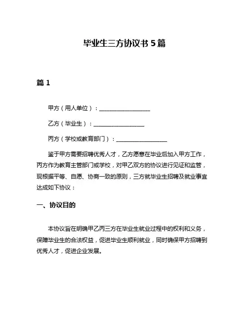 毕业生三方协议书5篇