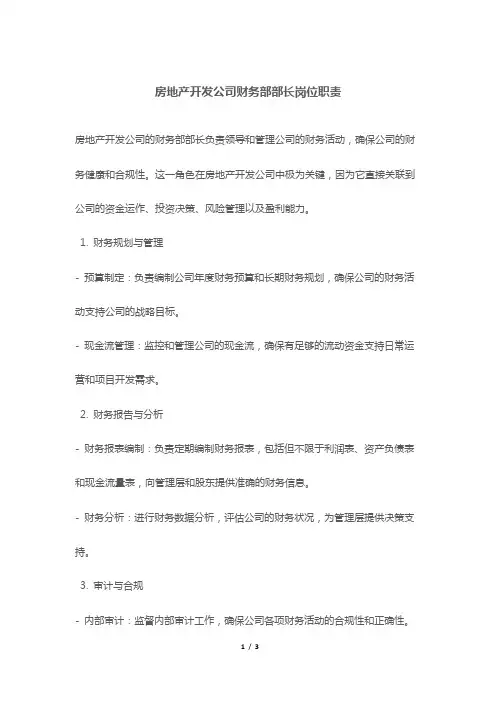 房地产开发公司财务部部长岗位职责
