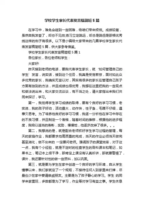 学校学生家长代表发言稿简短5篇