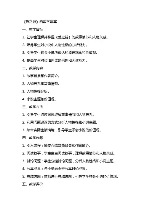 《爱之链》的教学教案