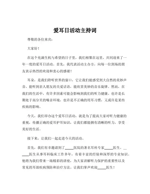 爱耳日活动主持词