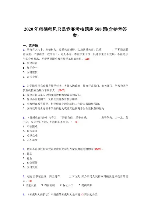新版精选2020年师德师风知识竞赛完整考题库588题(含标准答案)
