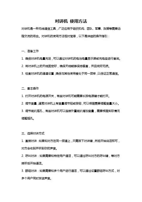 对讲机 使用方法
