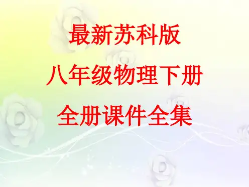 最新苏科版八年级物理下册 全册课件(464张)
