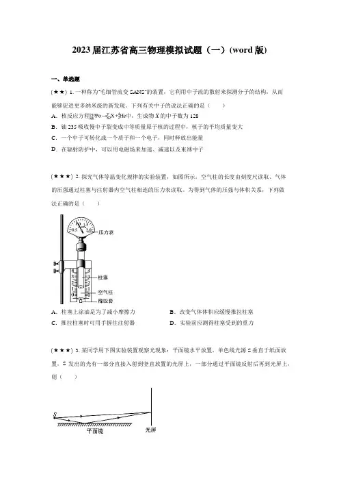 2023届江苏省高三物理模拟试题(一)(word版)