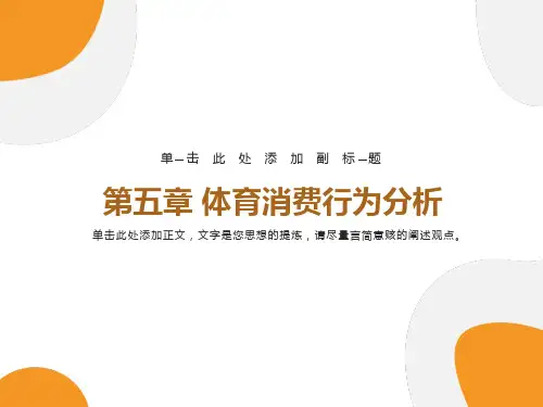 体育消费行为分析