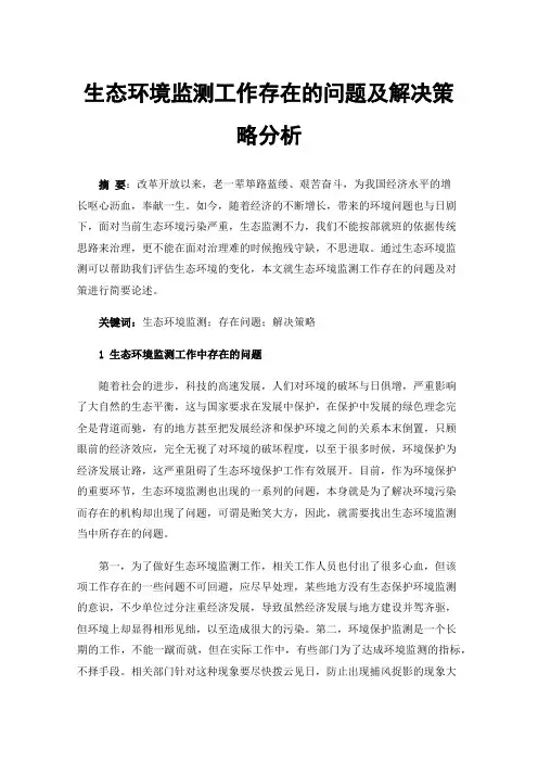 生态环境监测工作存在的问题及解决策略分析