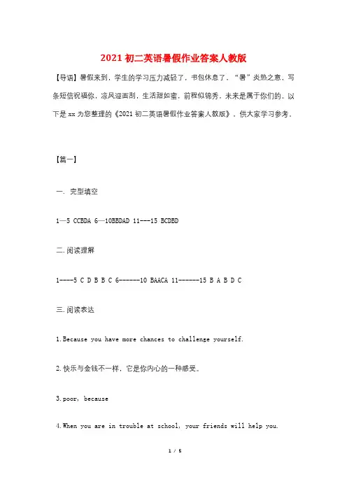 2021初二英语暑假作业答案人教版
