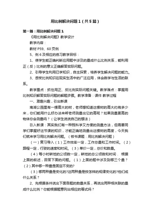 用比例解决问题1（共5篇）