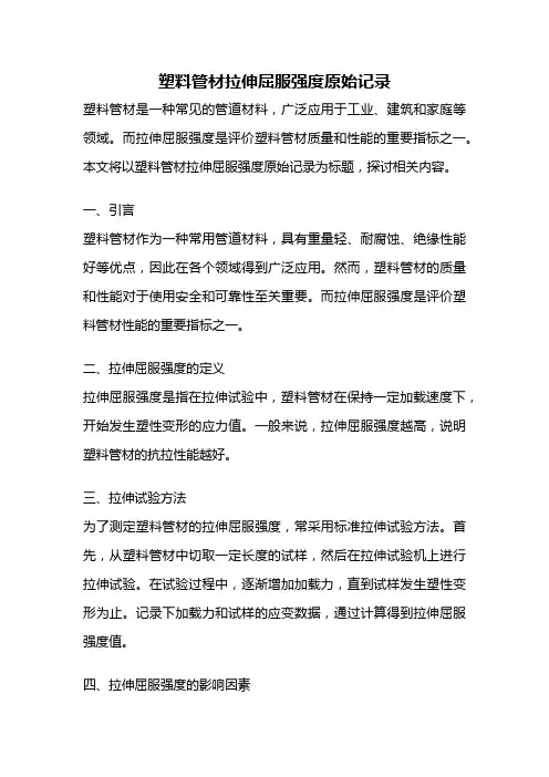 塑料管材拉伸屈服强度原始记录