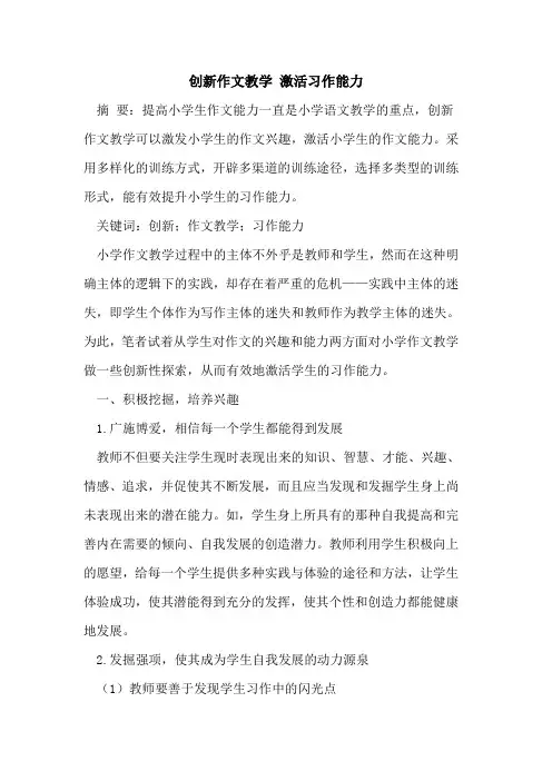 创新作文教学 激活习作能力