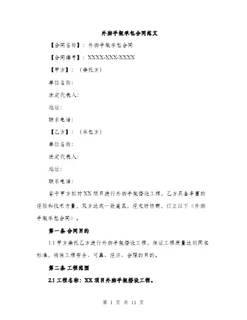 外脚手架承包合同范文(三篇)