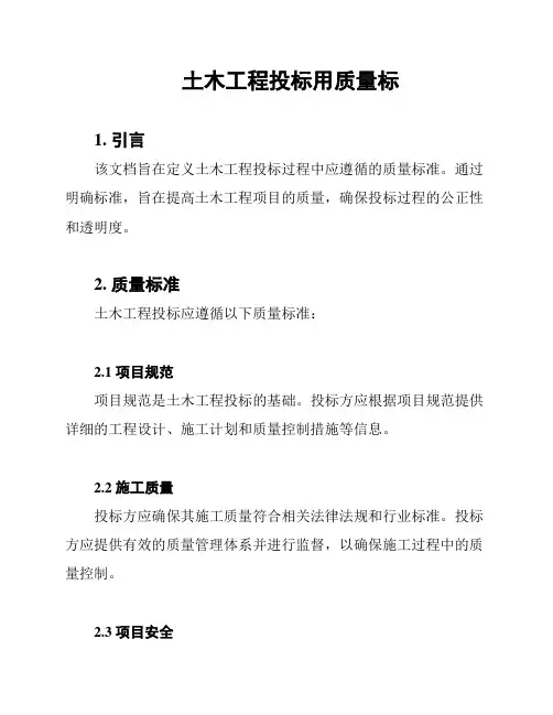 土木工程投标用质量标