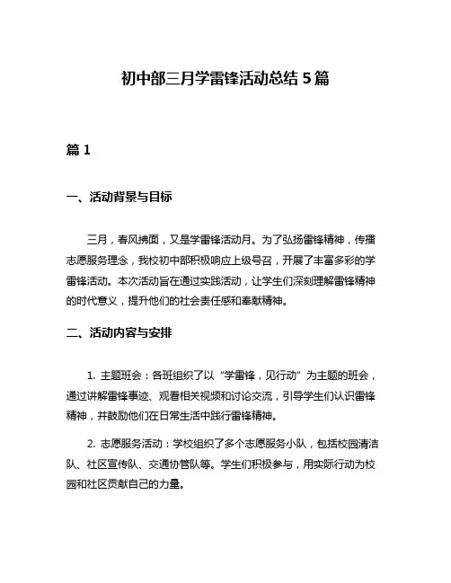初中部三月学雷锋活动总结5篇