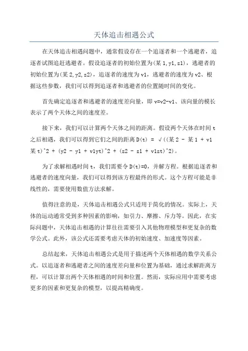 天体追击相遇公式