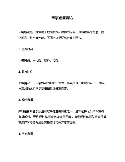 环氧色浆配方