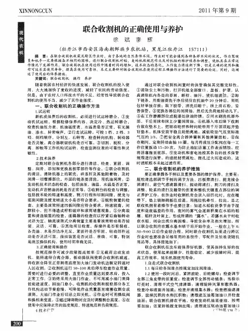 联合收割机的正确使用与养护