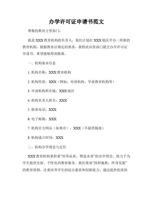 办学许可证申请书范文
