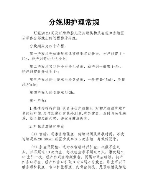 分娩期护理常规