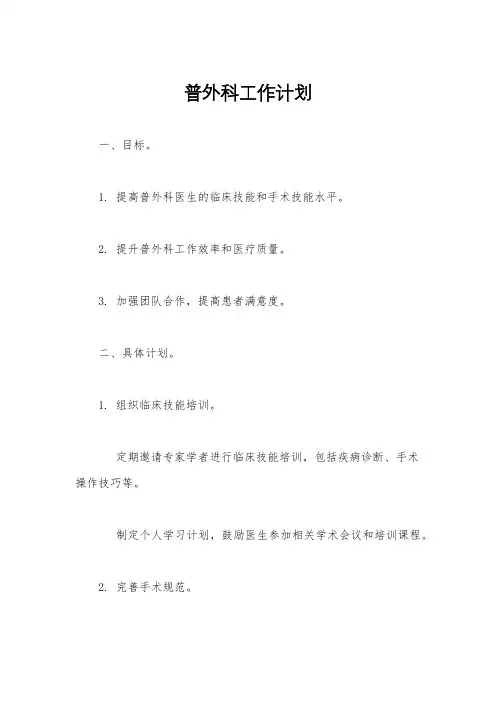 普外科工作计划