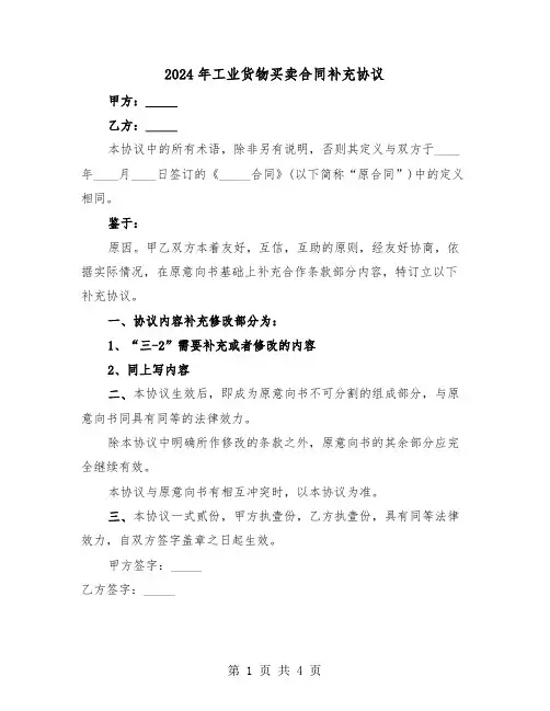 2024年工业货物买卖合同补充协议（二篇）