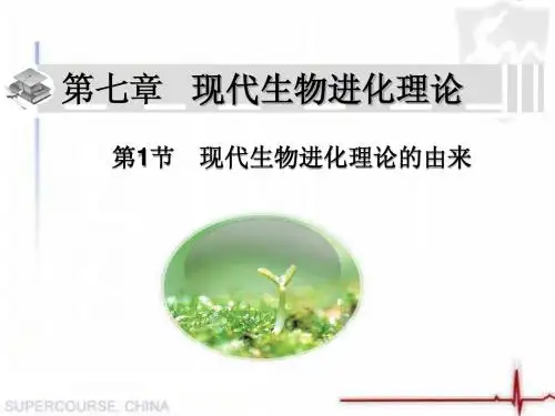 第七章第一节现代生物进化理论的由来