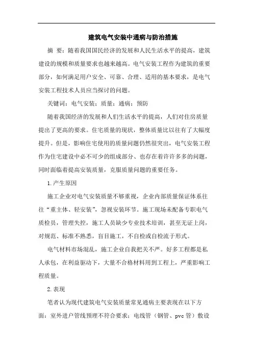 建筑电气安装中通病与防治措施