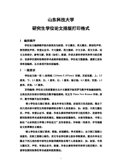 山东科技大学研究生学位论文排版打印格式