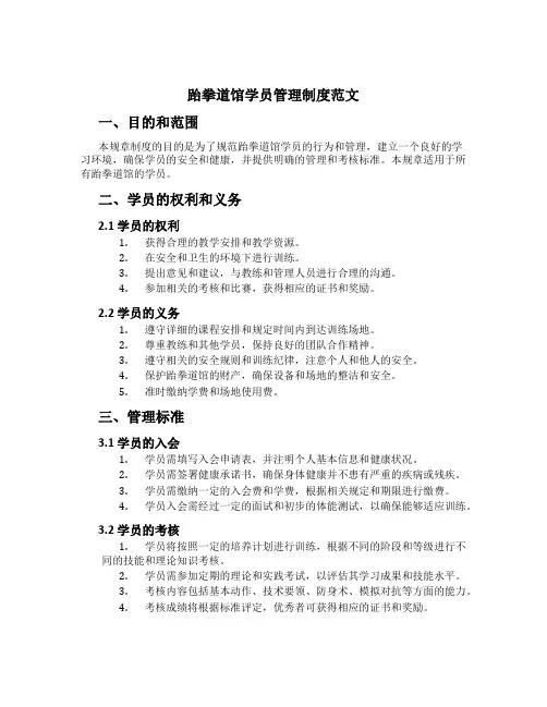 跆拳道馆学员管理制度范文
