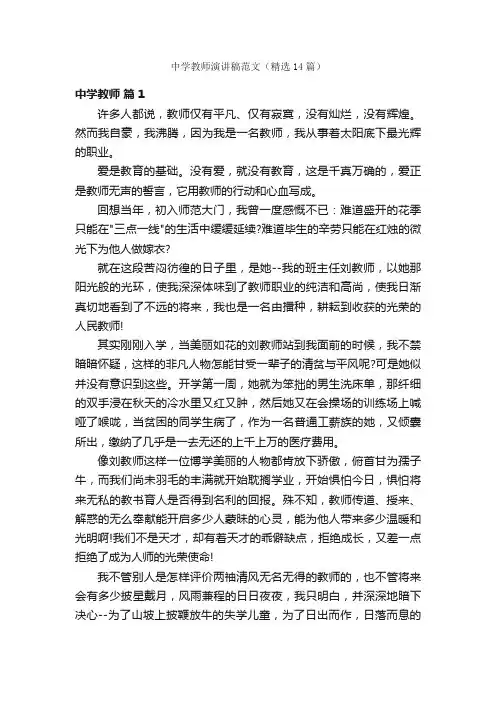中学教师演讲稿范文（精选14篇）