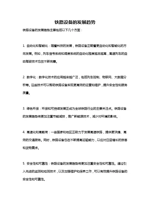 铁路设备的发展趋势