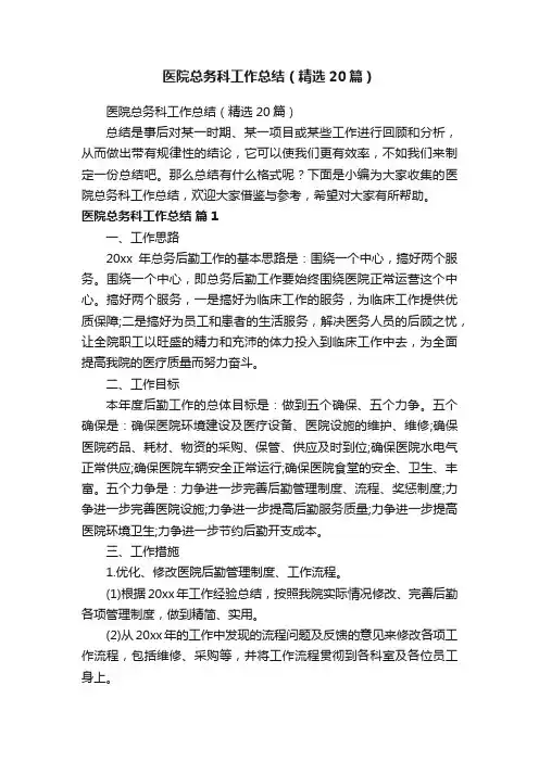 医院总务科工作总结（精选20篇）