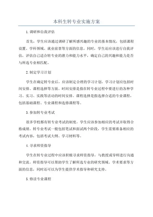 本科生转专业实施方案