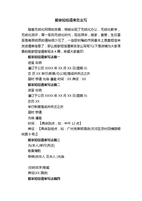 搬家短信请柬怎么写