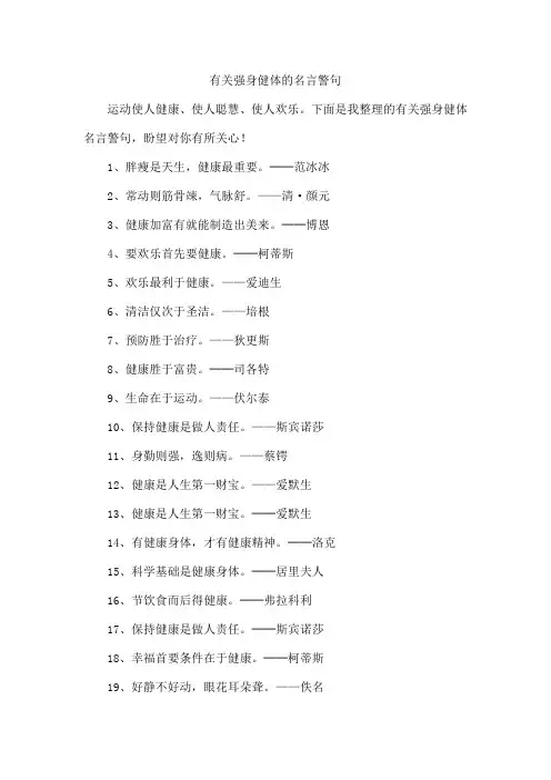 有关强身健体的名言警句