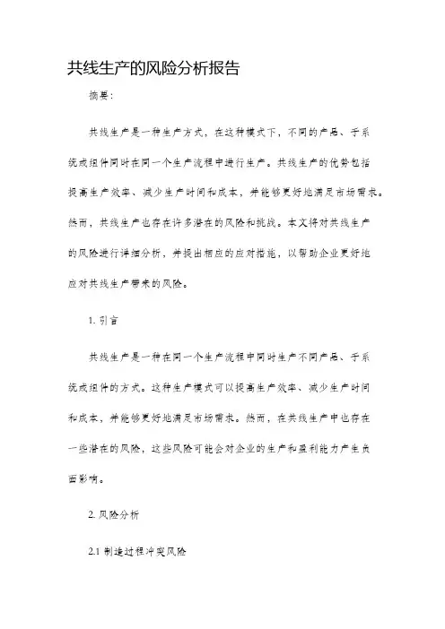 共线生产的风险分析报告