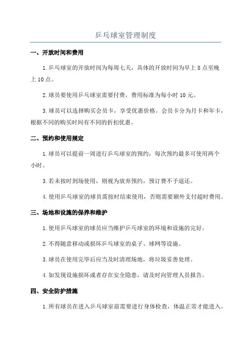 乒乓球室管理制度