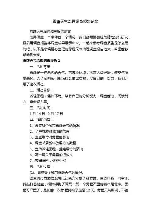雾霾天气治理调查报告范文