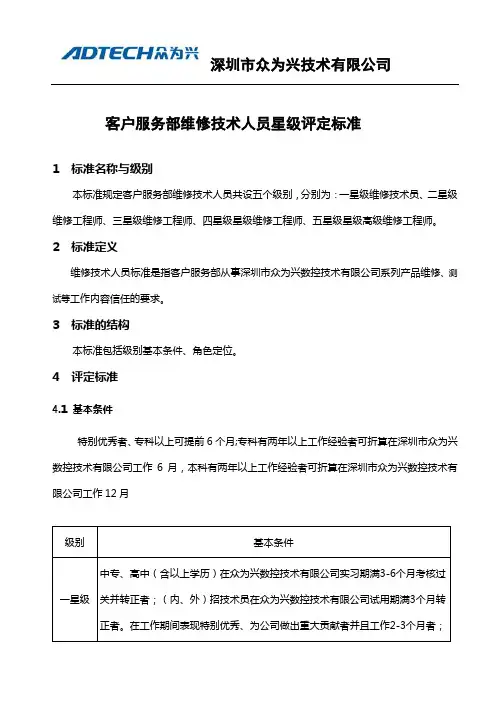客户服务部维修技术人员星级评定标准