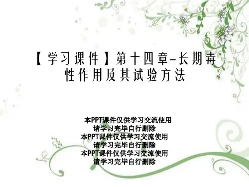 【学习课件】第十四章-长期毒性作用及其试验方法