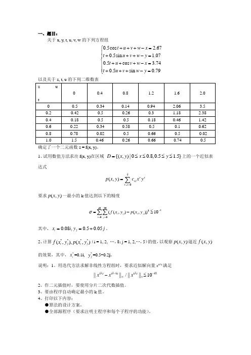 北航数值分析大作业三